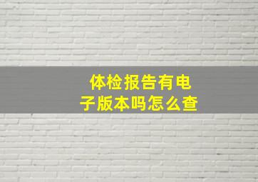 体检报告有电子版本吗怎么查