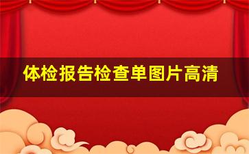 体检报告检查单图片高清