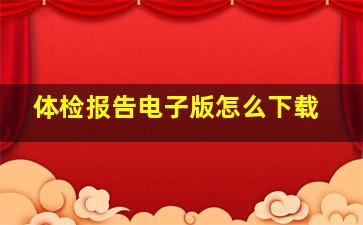 体检报告电子版怎么下载