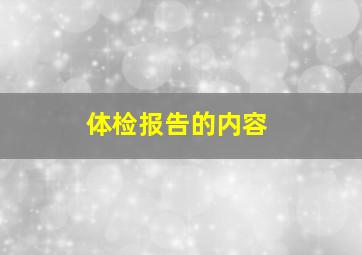 体检报告的内容