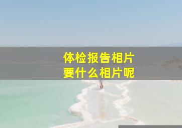 体检报告相片要什么相片呢