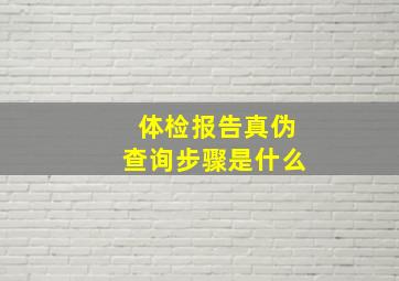 体检报告真伪查询步骤是什么