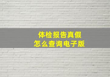 体检报告真假怎么查询电子版