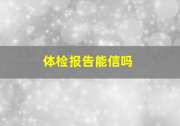 体检报告能信吗