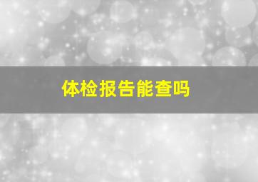 体检报告能查吗