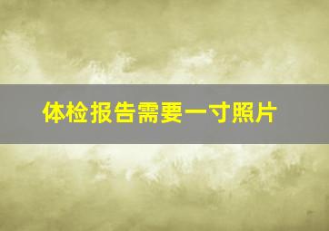 体检报告需要一寸照片