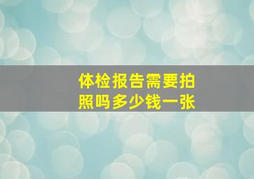 体检报告需要拍照吗多少钱一张