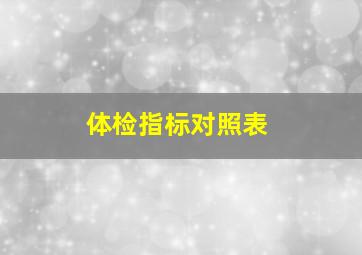 体检指标对照表