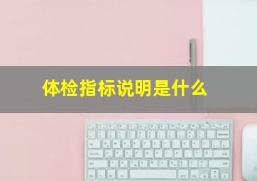 体检指标说明是什么