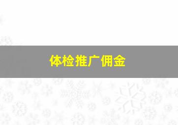 体检推广佣金