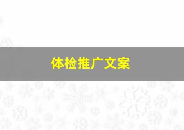 体检推广文案