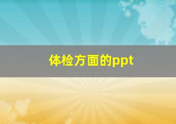 体检方面的ppt