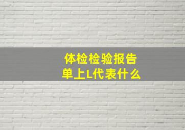 体检检验报告单上L代表什么