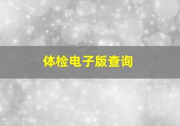 体检电子版查询