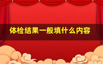 体检结果一般填什么内容