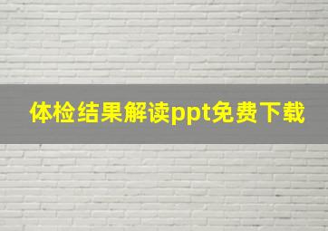 体检结果解读ppt免费下载