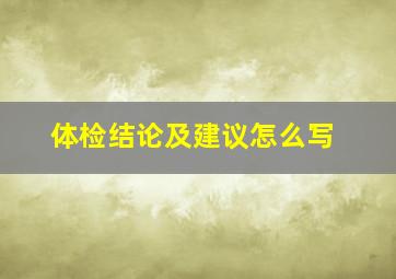 体检结论及建议怎么写