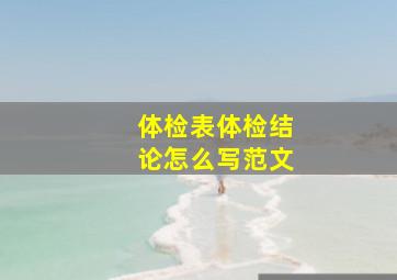 体检表体检结论怎么写范文