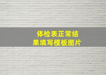 体检表正常结果填写模板图片