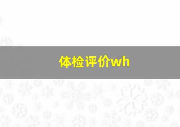 体检评价wh