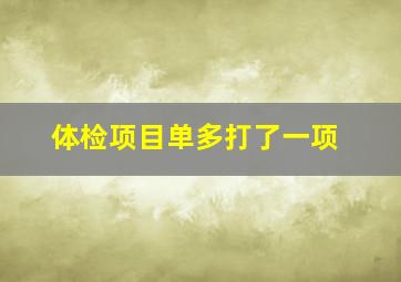 体检项目单多打了一项