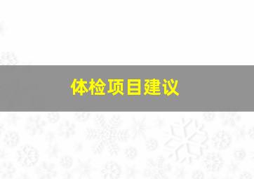 体检项目建议