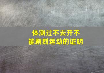 体测过不去开不能剧烈运动的证明