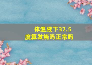 体温腋下37.5度算发烧吗正常吗