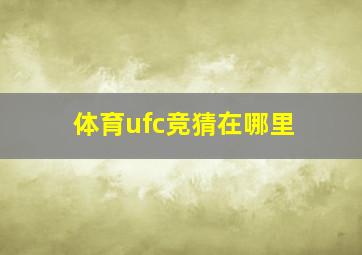 体育ufc竞猜在哪里