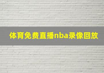 体育免费直播nba录像回放