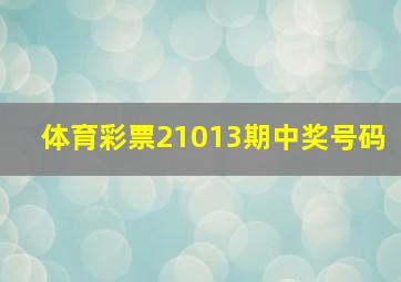 体育彩票21013期中奖号码