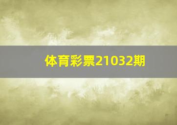 体育彩票21032期