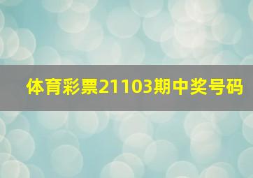 体育彩票21103期中奖号码