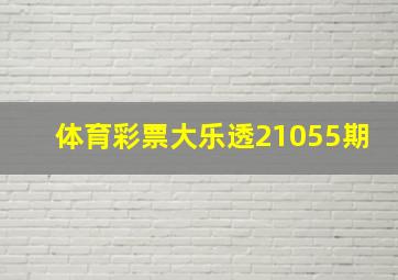 体育彩票大乐透21055期