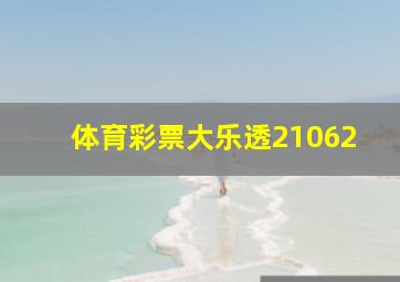 体育彩票大乐透21062