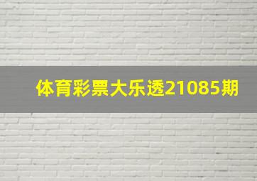 体育彩票大乐透21085期