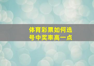 体育彩票如何选号中奖率高一点