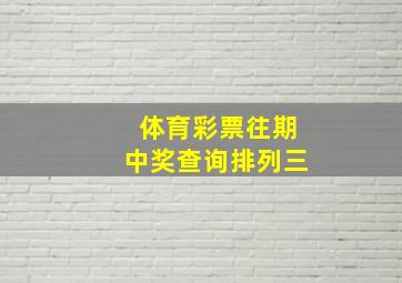 体育彩票往期中奖查询排列三