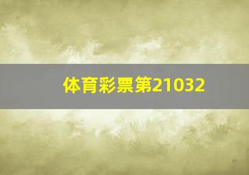 体育彩票第21032