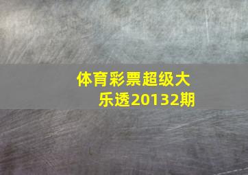 体育彩票超级大乐透20132期