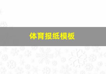 体育报纸模板