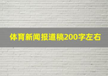 体育新闻报道稿200字左右