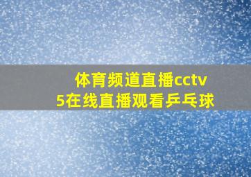 体育频道直播cctv5在线直播观看乒乓球