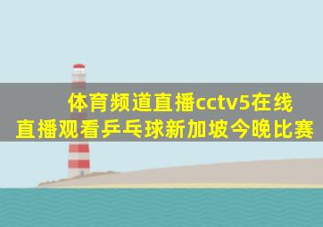 体育频道直播cctv5在线直播观看乒乓球新加坡今晚比赛