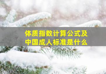 体质指数计算公式及中国成人标准是什么