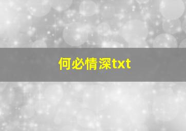 何必情深txt