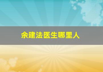 余建法医生哪里人