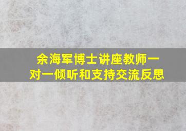 余海军博士讲座教师一对一倾听和支持交流反思