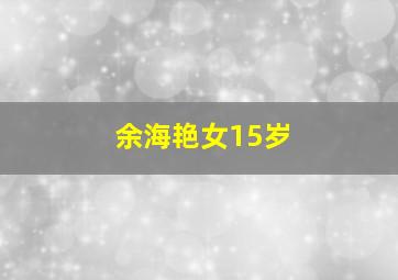 余海艳女15岁