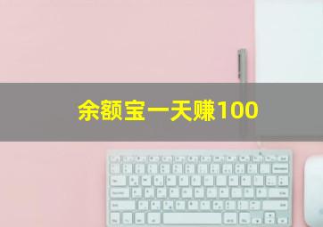 余额宝一天赚100